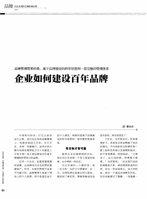 企业如何建设百年品牌