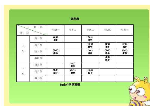 小学课程表模板94784