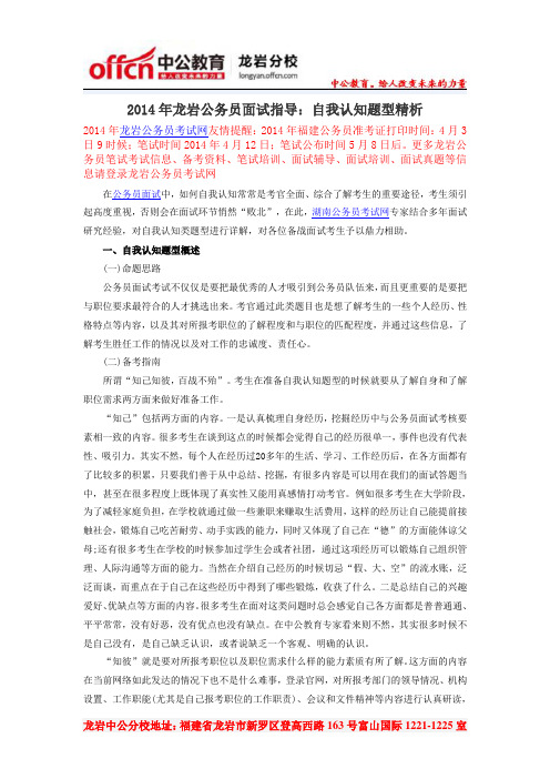 2014年龙岩公务员面试指导：自我认知题型精析