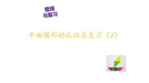 五年级下册数学课堂课件-6.5总复习-图形与几何(平面图形的认识)▏沪教版(27张)
