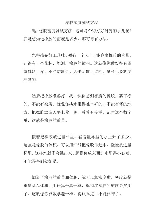 橡胶密度测试方法