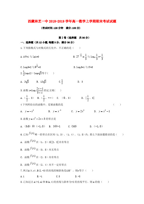 西藏林芝一中2018_2019学年高一数学上学期期末考试试题