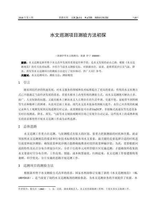 水文巡测项目测验方法初探