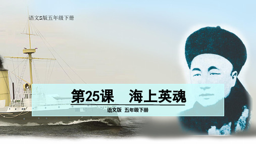 《海上英魂》优秀课件