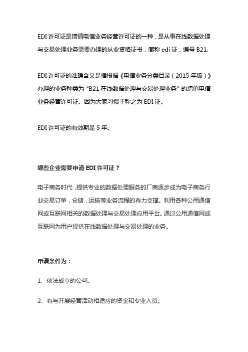 edi许可证