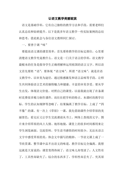 让语文教学美丽绽放