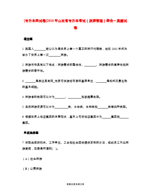 [专升本类试卷]2010年山东省专升本考试(旅游管理)综合一真题试卷.doc