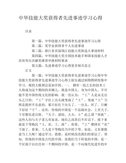 中华技能大奖获得者先进事迹学习心得