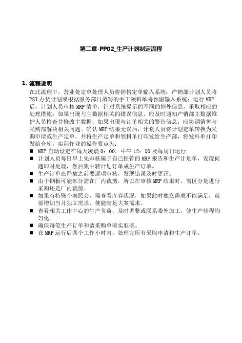 某公司SAP实施及生产计划制定流程