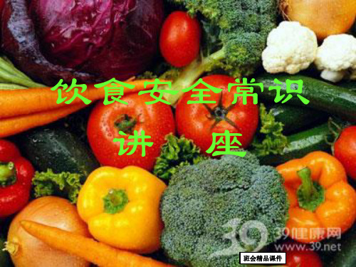 《饮食安全常识》ppt主题班会课件