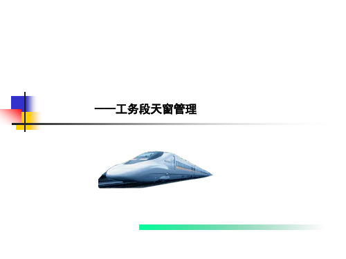 铁路工务段天窗修管理