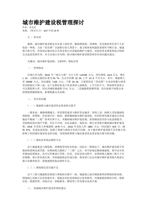 城市维护建设税管理探讨