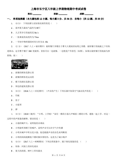 上海市长宁区八年级上学期物理期中考试试卷