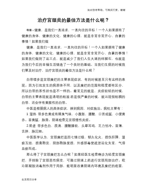 治疗宫颈炎的最佳方法是什么呢？