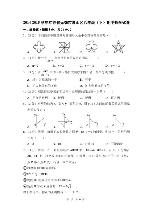 2014-2015年江苏省无锡市惠山区八年级(下)期中数学试卷(解析版)