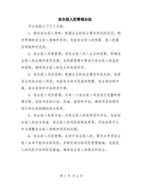 安全投入的管理办法