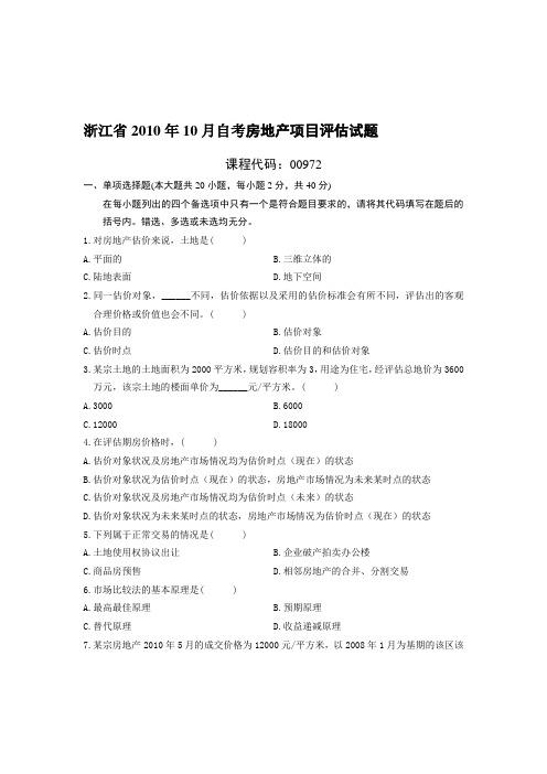 浙江省2010年10月自考房地产项目评估试题及答案