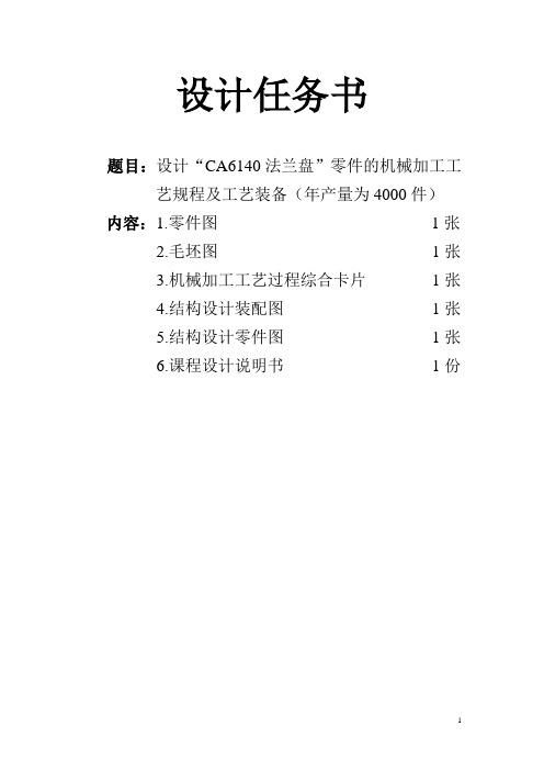 法兰盘零件的机械加工工艺规程及工艺装备设计_本科论文