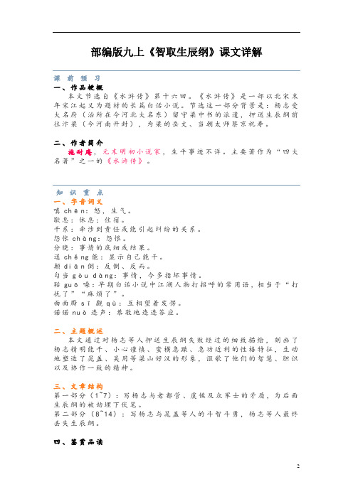 部编版九上《智取生辰纲》课文详解