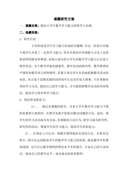 提高小学生数学学习能力的研究与实践课题研究方案