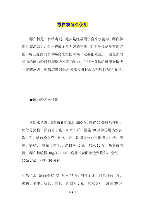 漂白粉怎么使用
