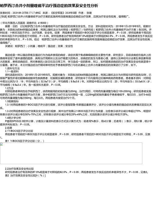 帕罗西汀合并小剂量喹硫平治疗强迫症的效果及安全性分析