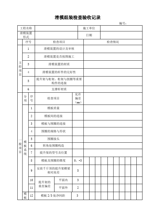 滑模组装检查验收记录新(1)