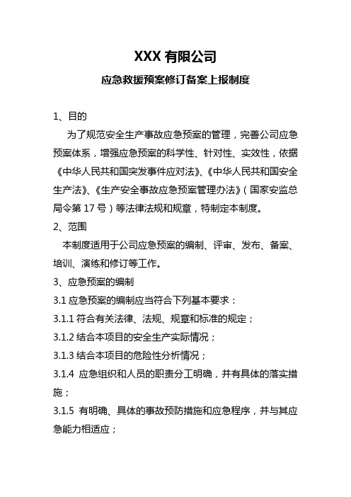 公司应急预案备案制度
