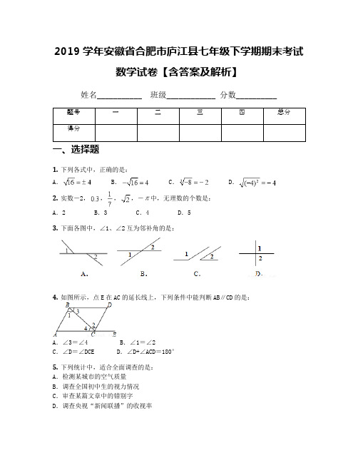 2019学年安徽省合肥市庐江县七年级下学期期末考试数学试卷【含答案及解析】