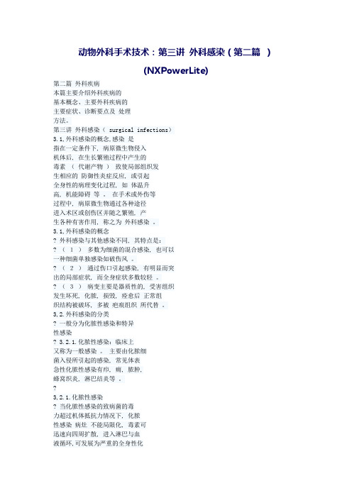 动物外科手术实用技术(农业版)教案第三讲 外科感染