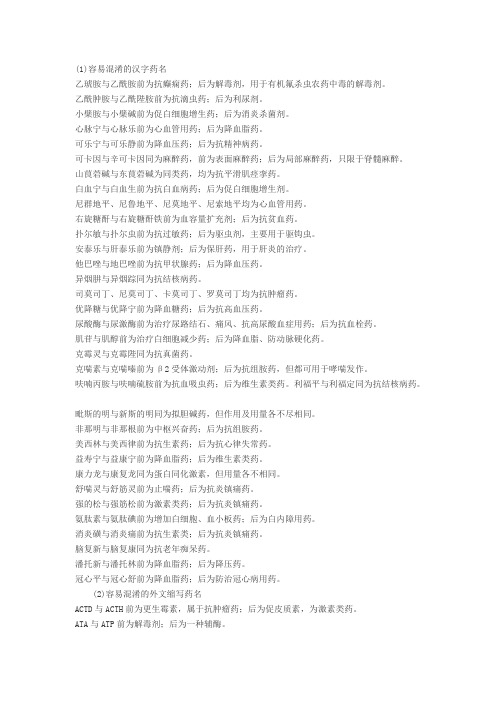 容易混淆的汉字药名