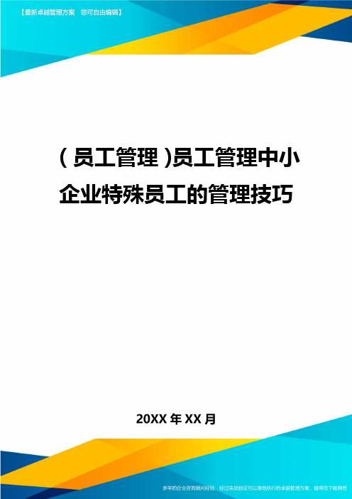 2020年员工管理员工管理中小企业特殊员工的管理技巧完整版