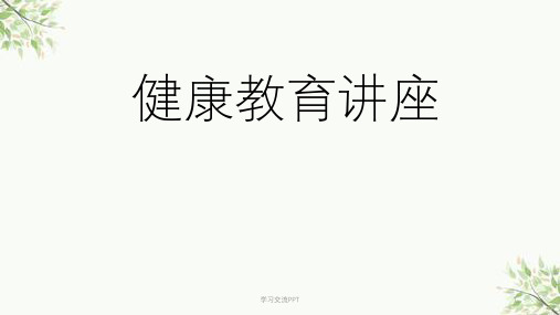 冠心病健康讲座医学课件