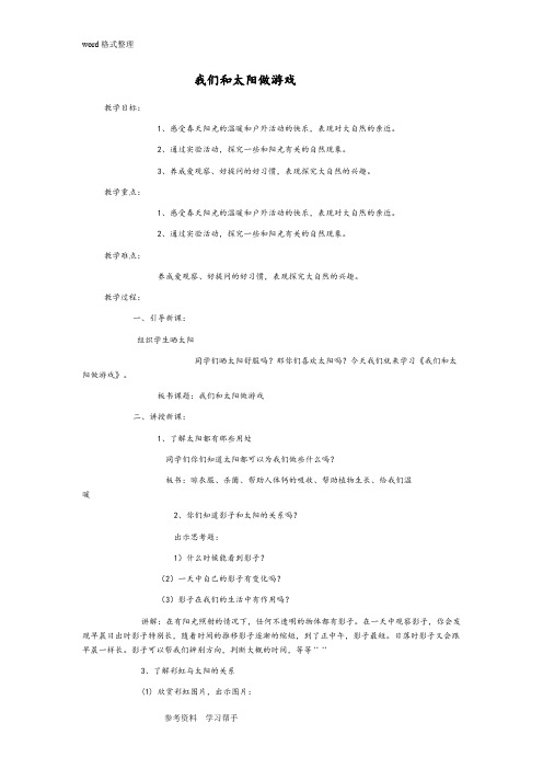 人教版一年级下册品德与生活第二单元第7课《我们和太阳做游戏》教学设计