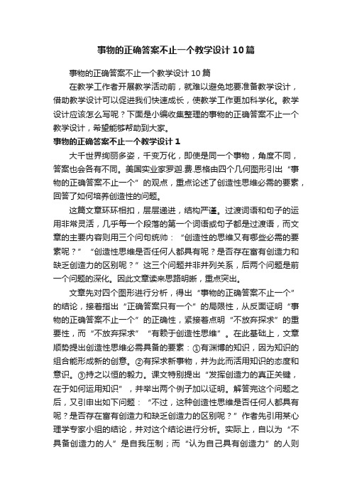 事物的正确答案不止一个教学设计10篇