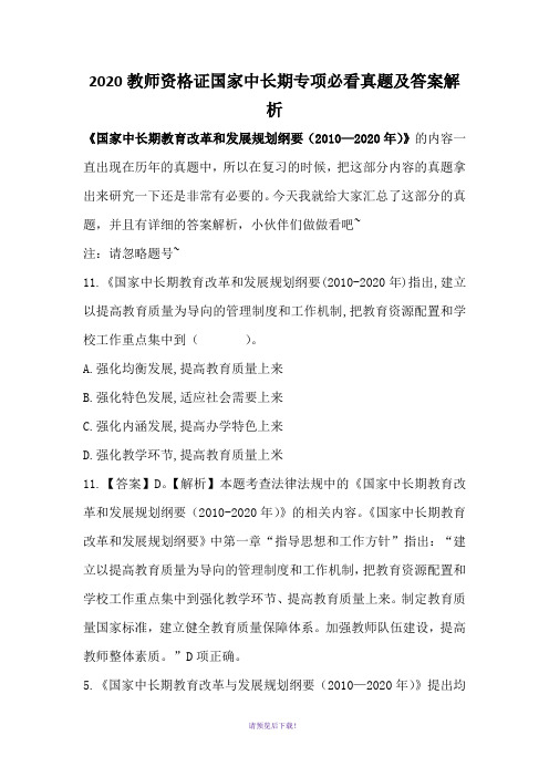 2020教师资格证国家中长期专项必看真题及答案解析