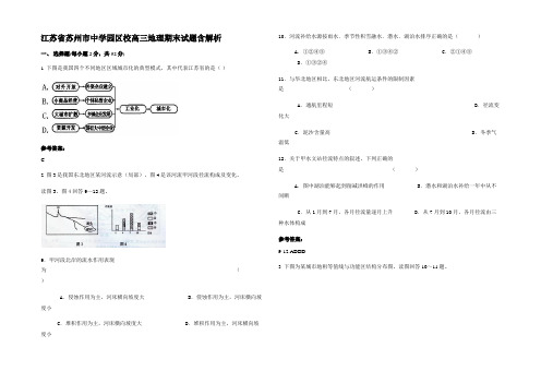 江苏省苏州市中学园区校高三地理期末试题含解析