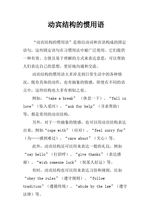 动宾结构的惯用语