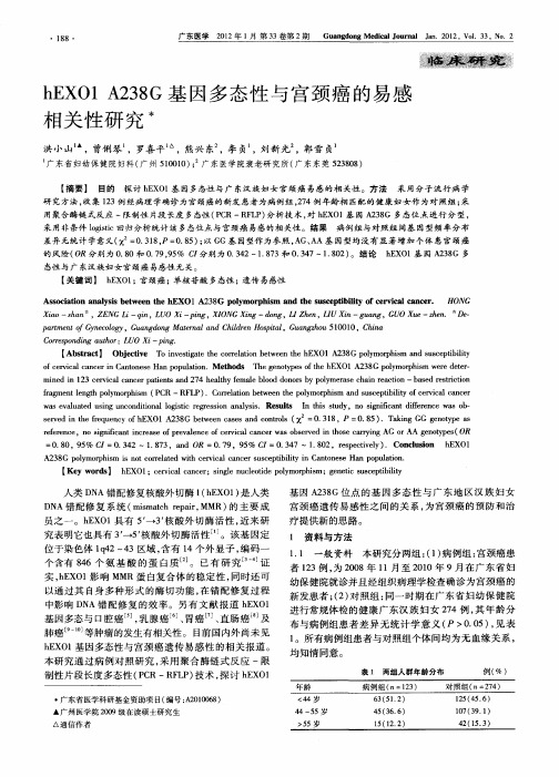 hEXO1 A238G基因多态性与宫颈癌的易感相关性研究