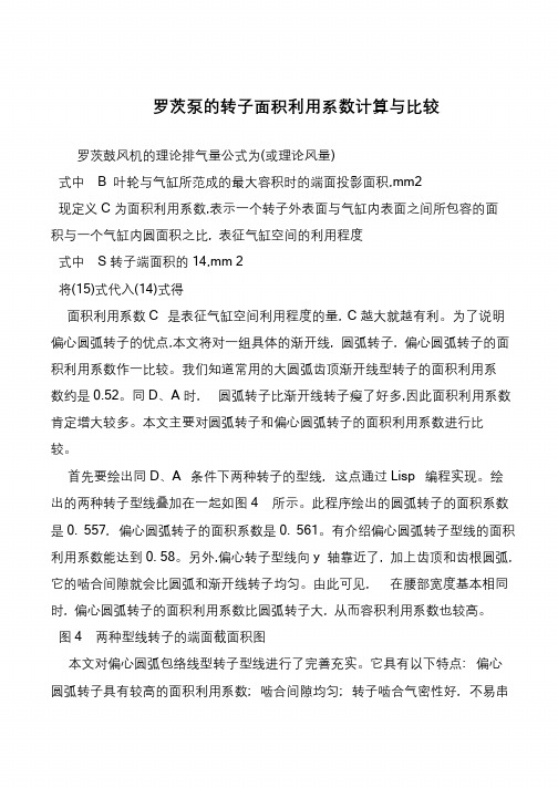 罗茨泵的转子面积利用系数计算与比较