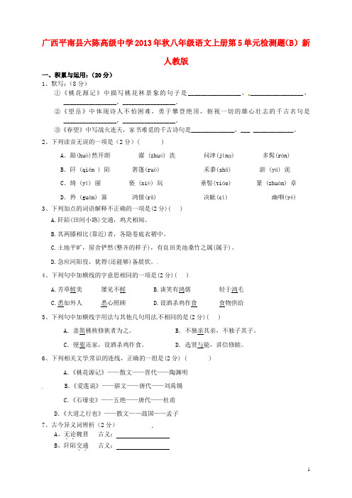 广西平南县六陈高级中学2013年秋八年级语文上册 第5单元综合检测题(B) 新人教版