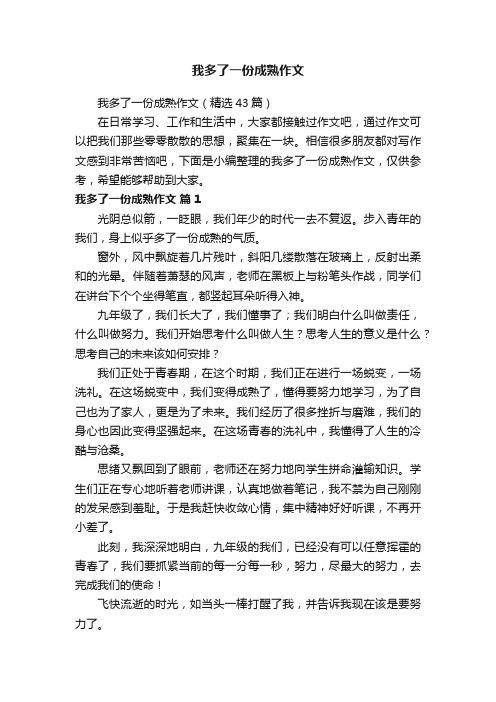 我多了一份成熟作文（精选43篇）