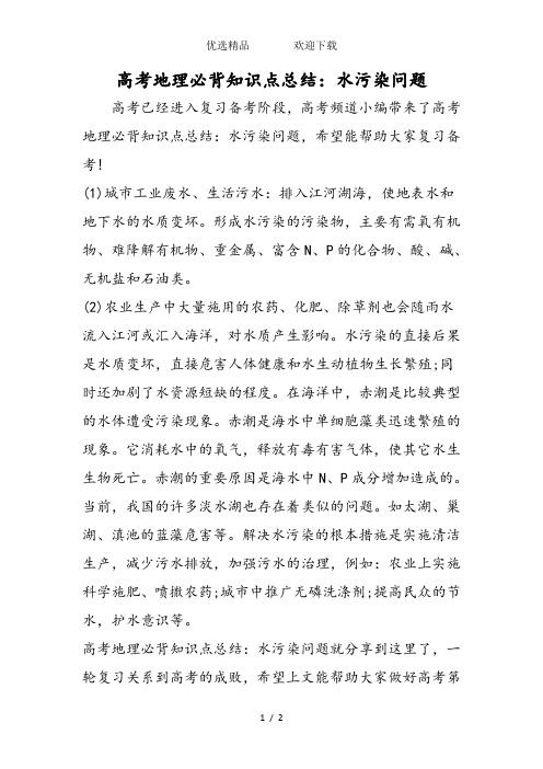 高考地理必背知识点总结：水污染问题