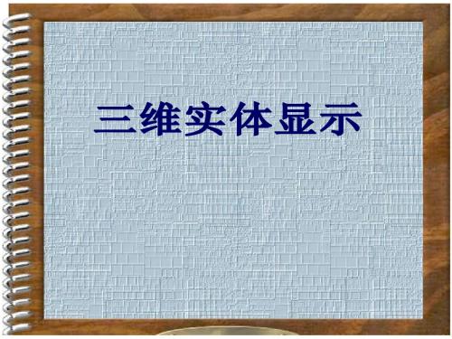 3-5-三维实体显示