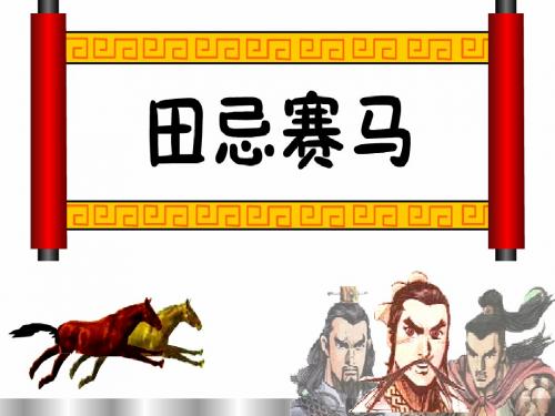 田忌赛马对策问题