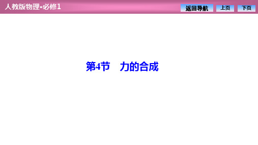 高中物理人教版必修一  第三章  第4节 力的合成