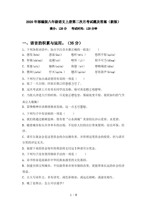 2020年部编版八年级语文上册第二次月考试题及答案(新版)