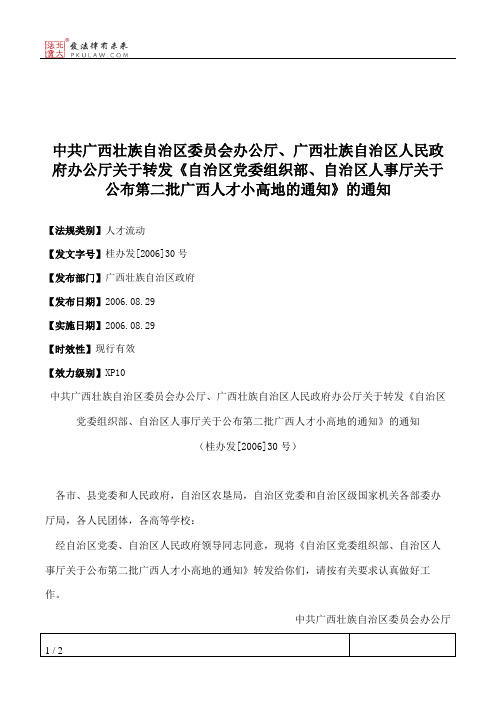 中共广西壮族自治区委员会办公厅、广西壮族自治区人民政府办公厅