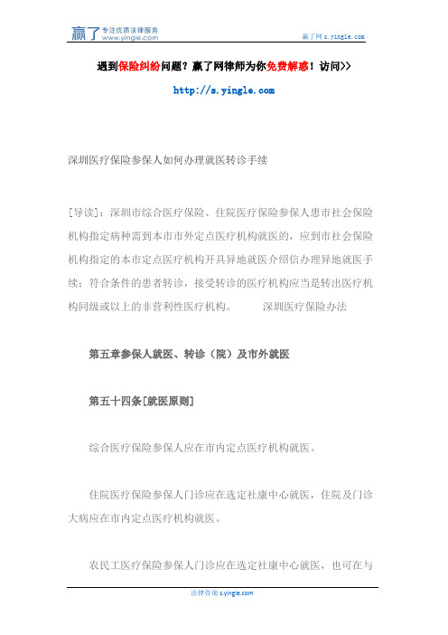 深圳医疗保险参保人如何办理就医转诊手续