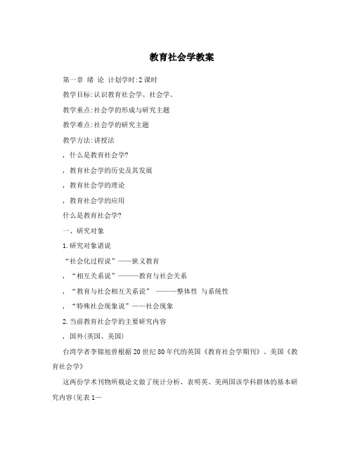 教育社会学教案